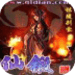 仙锻