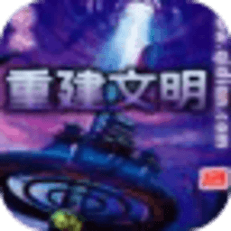 重建文明