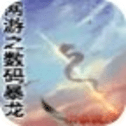 網(wǎng)游之?dāng)?shù)碼暴龍