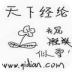 天下經(jīng)綸