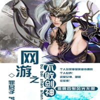 網(wǎng)游之不敗劍神