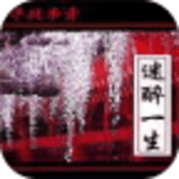 迷醉一生