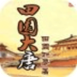 田園大唐