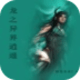 龙之异界逍遥
