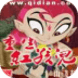 重生紅孩兒