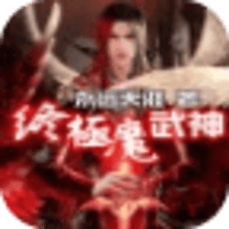 終極魔武神