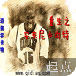 重生之安东尼本内特