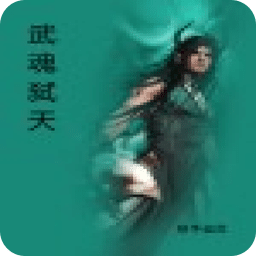 武魂弒天