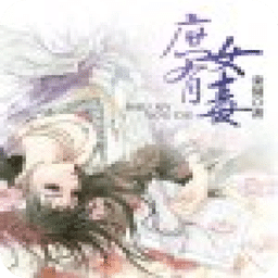 庶女有毒
