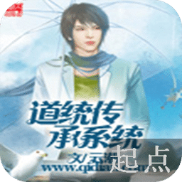 道統(tǒng)傳承系統(tǒng)