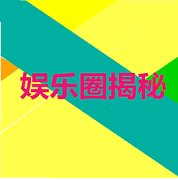 娛樂(lè)圈揭秘