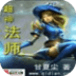 超神法师