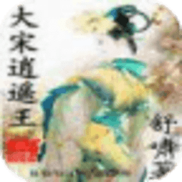 大宋逍遙王