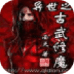 異世之古武修魔