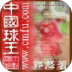 中国球王