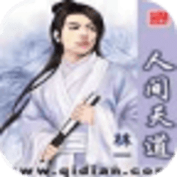 人間天道