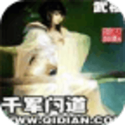 千軍問道
