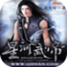 星河武帝