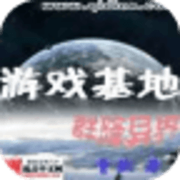 游戲基地群降異界