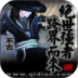 絕世強者跨界而來
