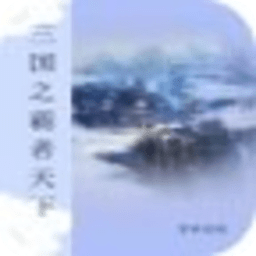 三國(guó)之霸者天下