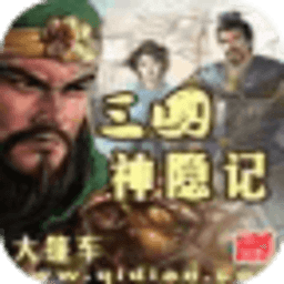 三國神隱記