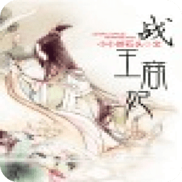 戰(zhàn)王商妃