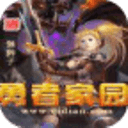勇者家園