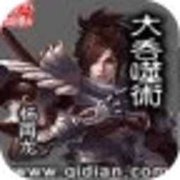 大吞噬術(shù)
