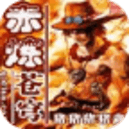 赤煉蒼穹