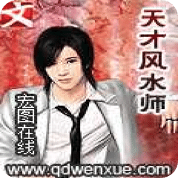 天才風(fēng)水師