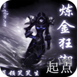 煉金狂潮