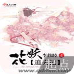 花妖追夫記