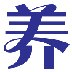 如何養(yǎng)生