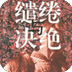缱绻与决绝