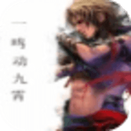一鳴動九霄