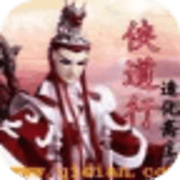 侠道行