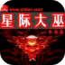 星際大巫