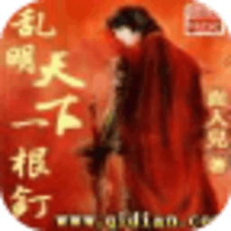 亂明天下一根釘