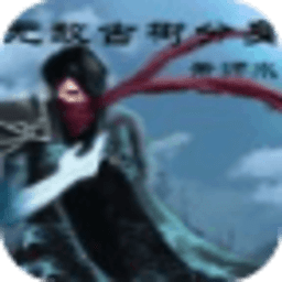 無(wú)敵古樹(shù)分身
