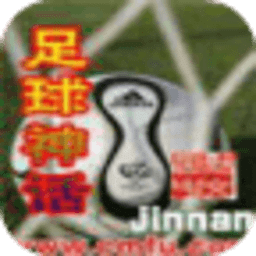 足球神話