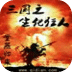 三國(guó)之生化狂人