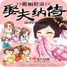 娶夫納侍
