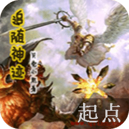 追隨神跡