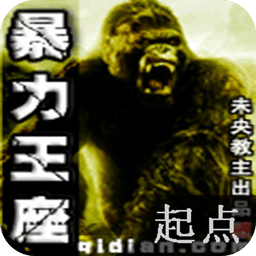 暴力王座