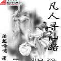 凡人寻仙路