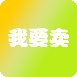 我要賣
