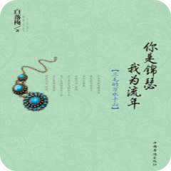 你是錦瑟 我為流年