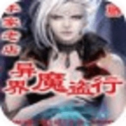 異界魔盜行
