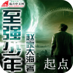 至強(qiáng)少年